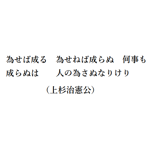 為せば成る為さねば成らぬ何事も　為さざるは人の為さぬなりけり